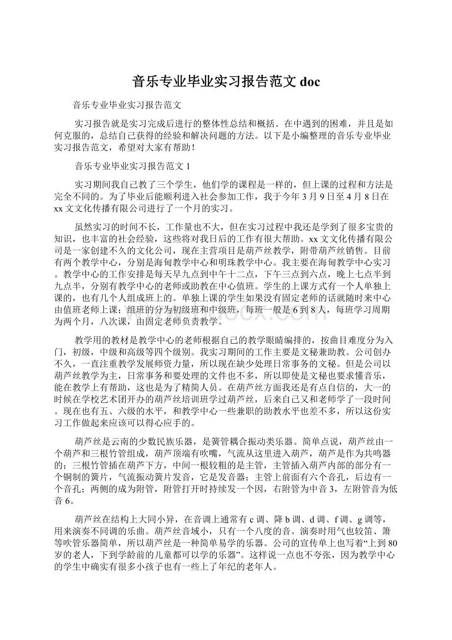 音乐专业毕业实习报告范文docWord下载.docx