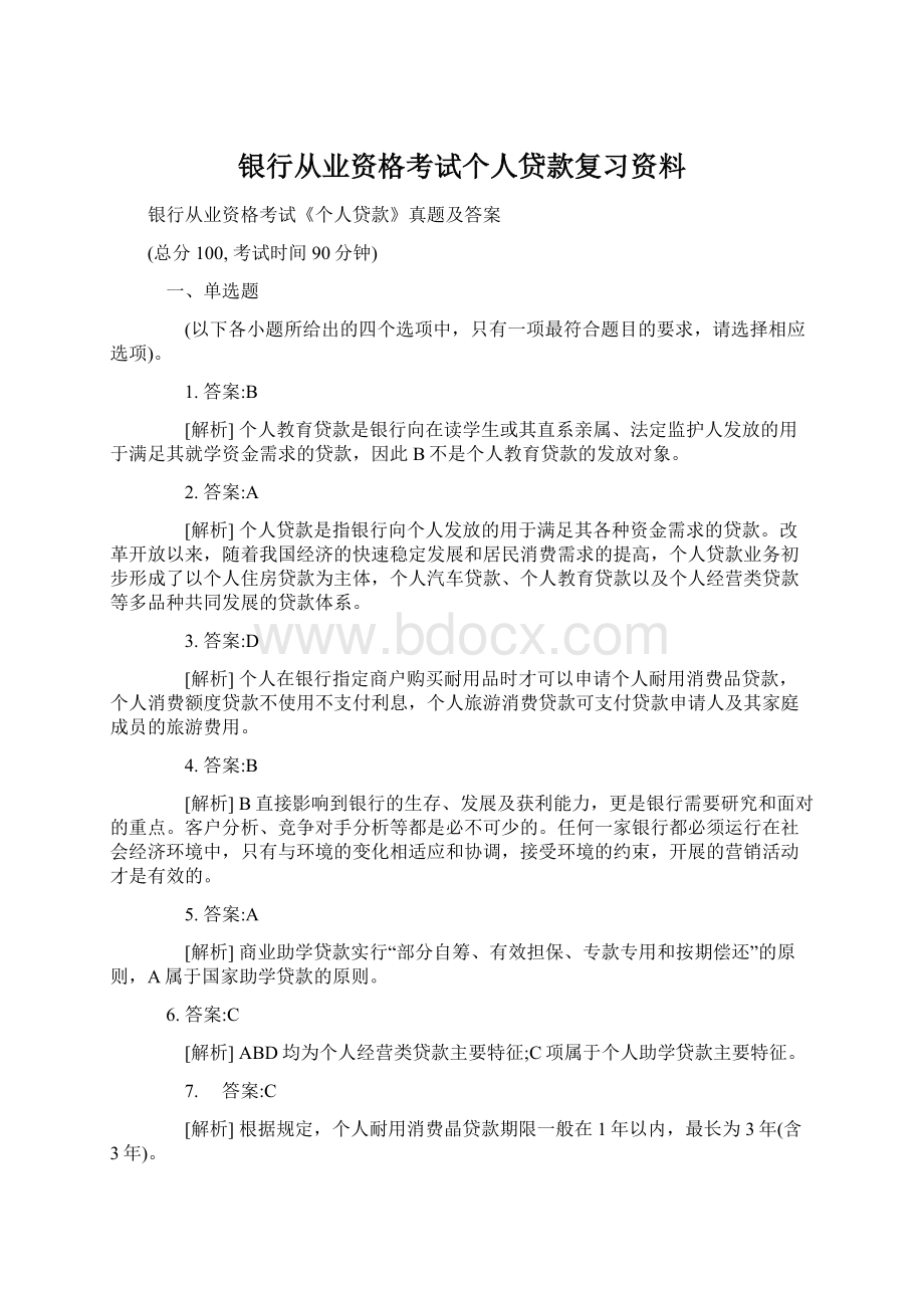 银行从业资格考试个人贷款复习资料Word格式.docx_第1页