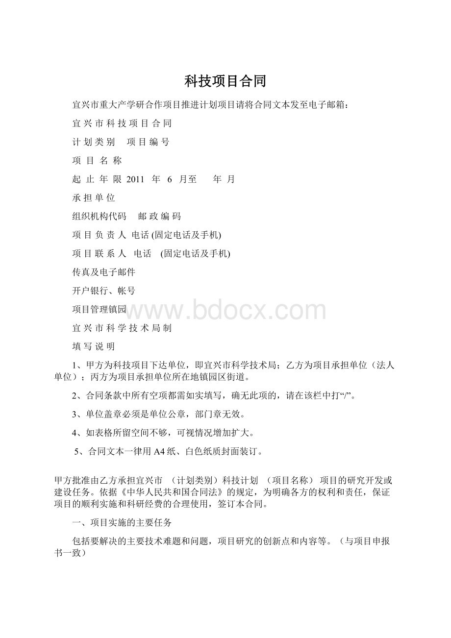 科技项目合同Word格式文档下载.docx_第1页