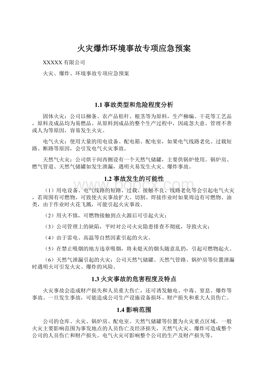 火灾爆炸环境事故专项应急预案Word文档格式.docx