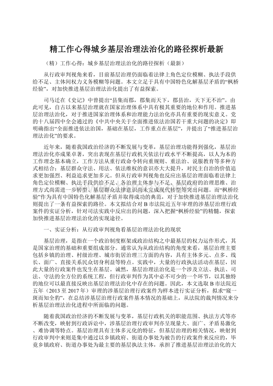 精工作心得城乡基层治理法治化的路径探析最新.docx_第1页