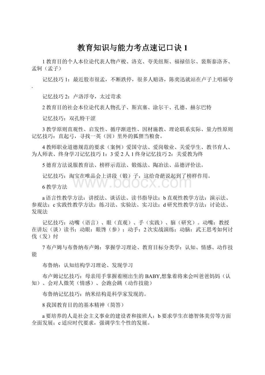 教育知识与能力考点速记口诀 1Word文档下载推荐.docx