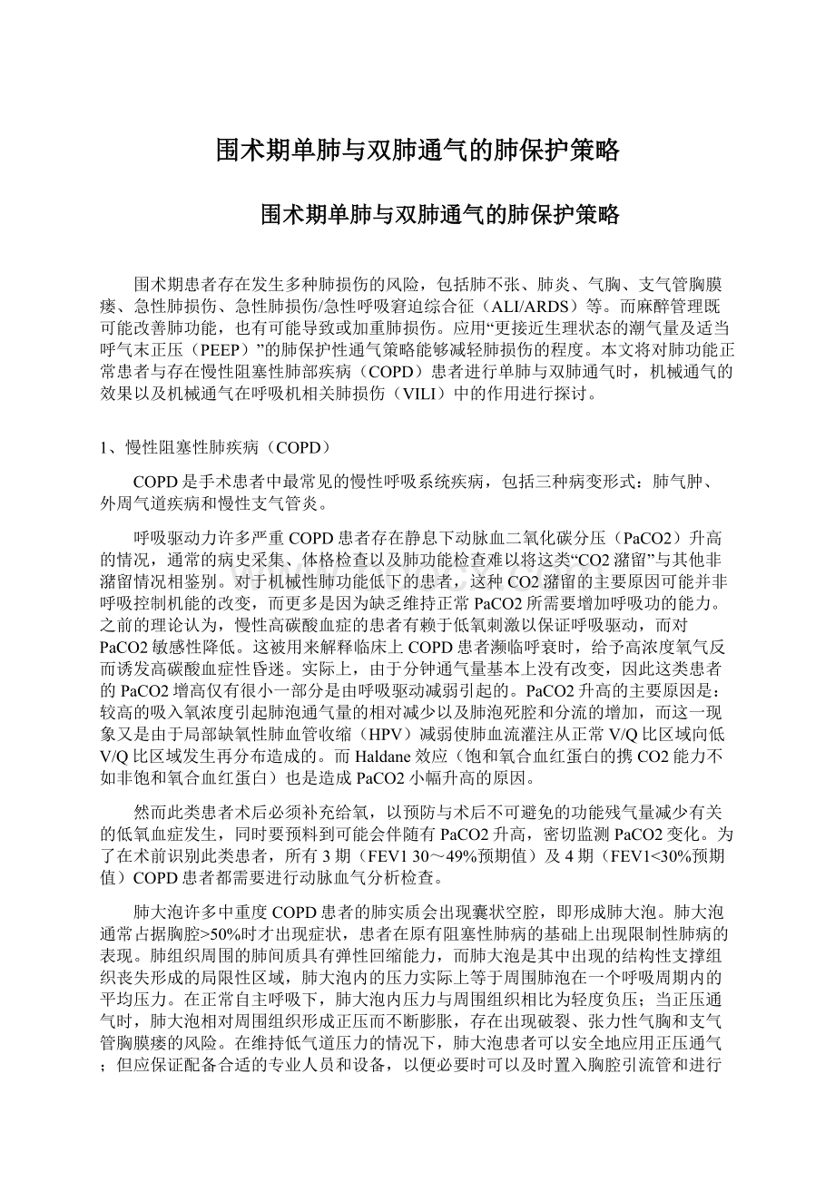 围术期单肺与双肺通气的肺保护策略Word格式.docx