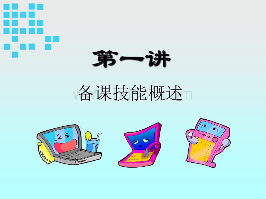 教学技能培训一----备课技能.ppt_第1页