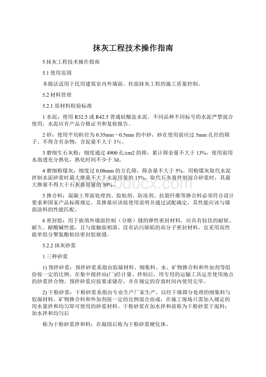 抹灰工程技术操作指南.docx