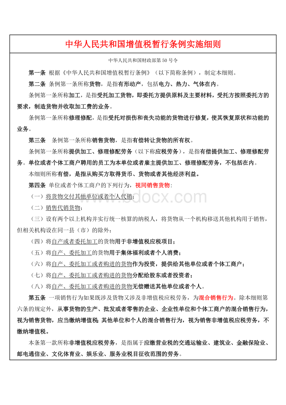 中华人民共和国增值税暂行条例实施细则.doc_第1页