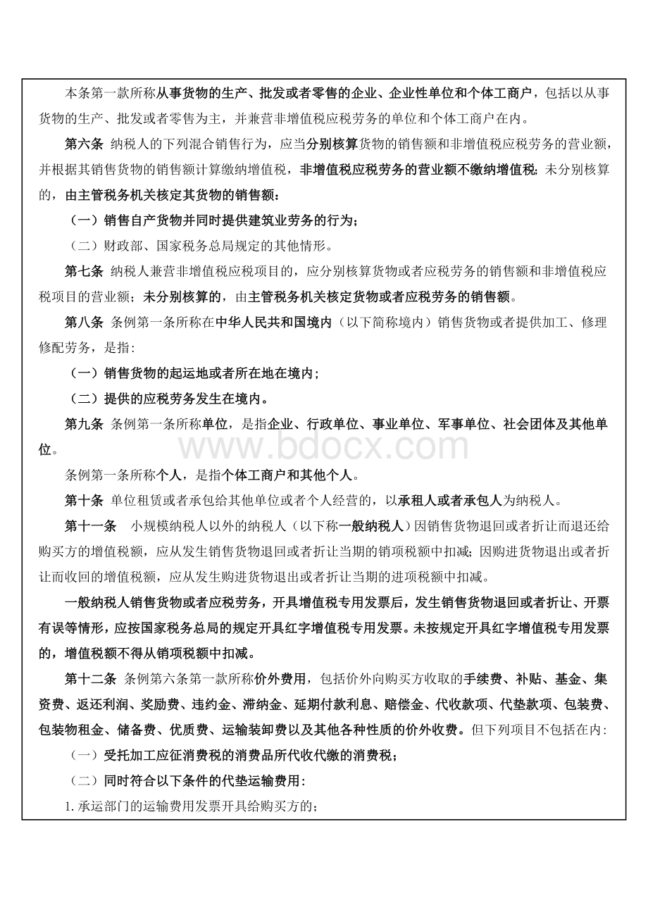 中华人民共和国增值税暂行条例实施细则.doc_第2页
