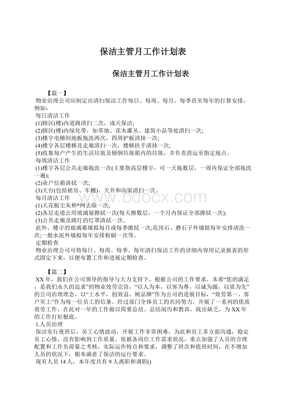 保洁主管月工作计划表文档格式.docx