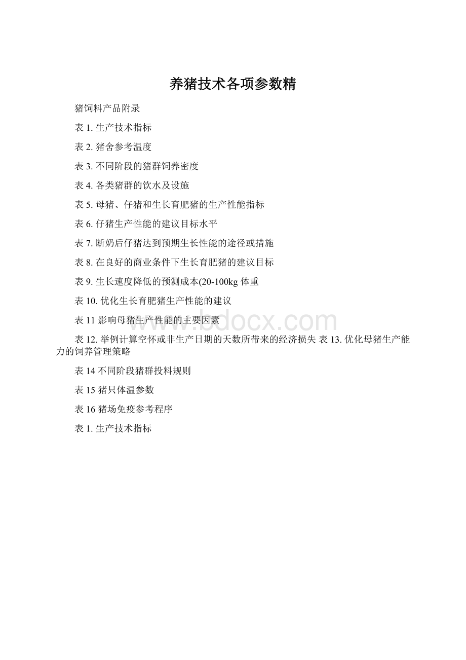 养猪技术各项参数精Word下载.docx