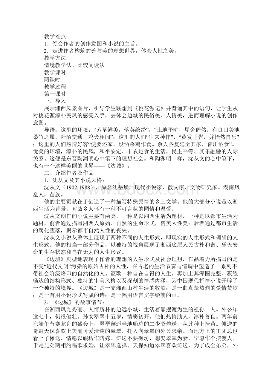 中职语文边城教案.docx_第2页