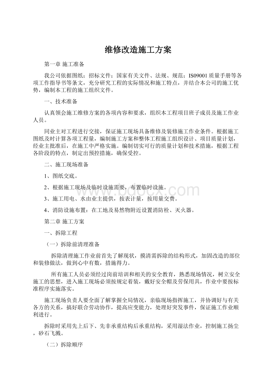 维修改造施工方案文档格式.docx