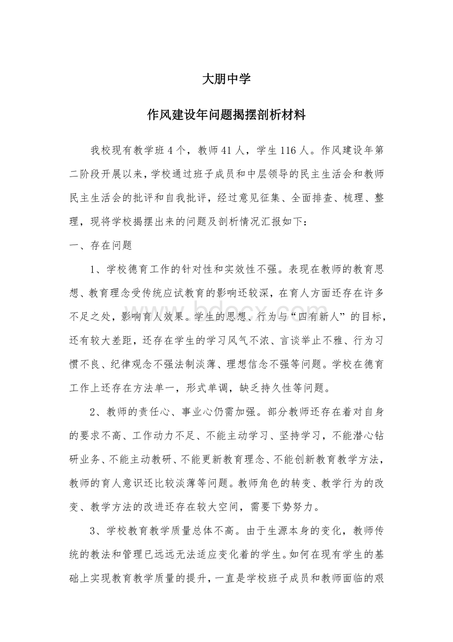 大朋中学作风建设年问题揭摆剖析材料.doc