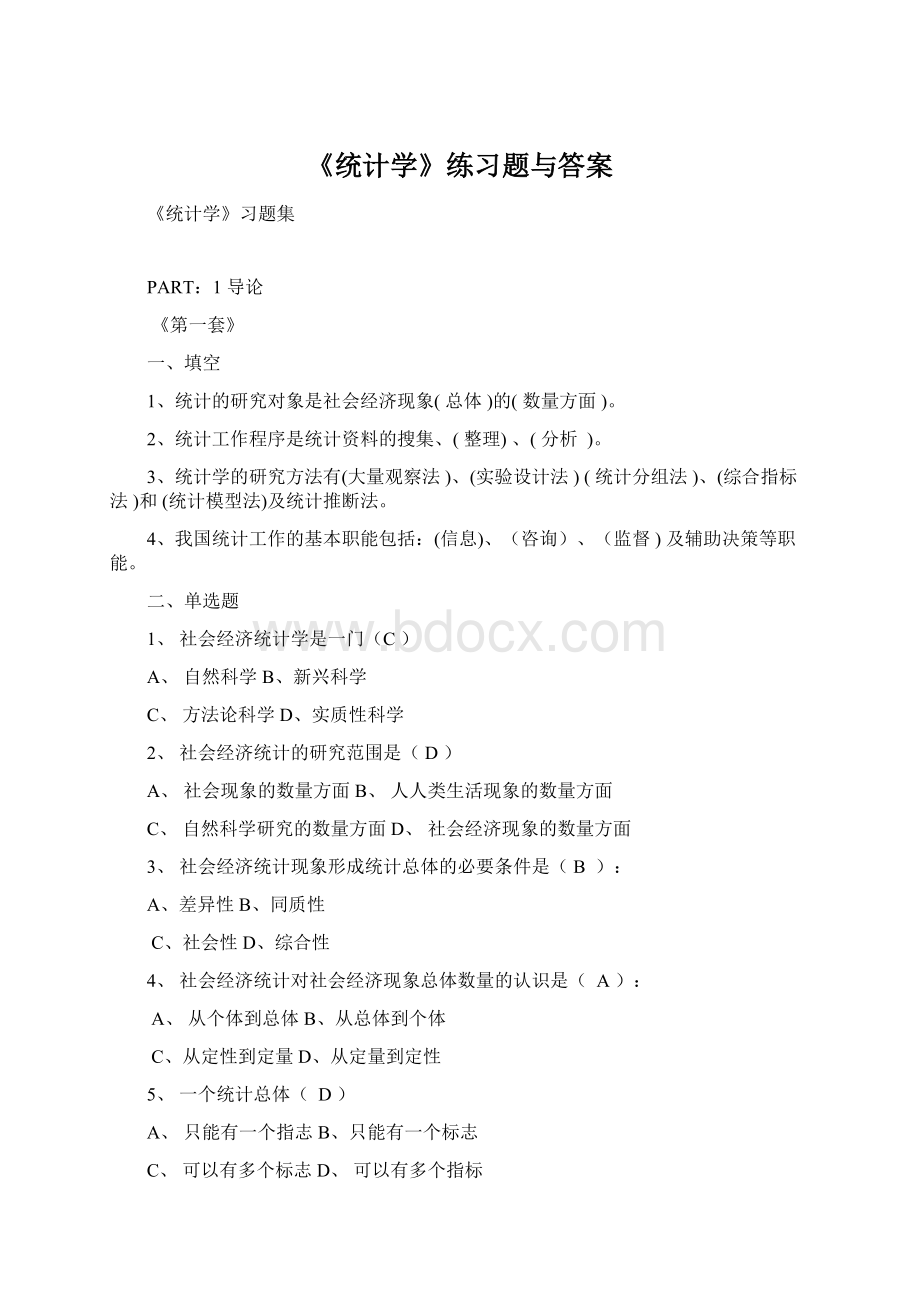 《统计学》练习题与答案.docx_第1页