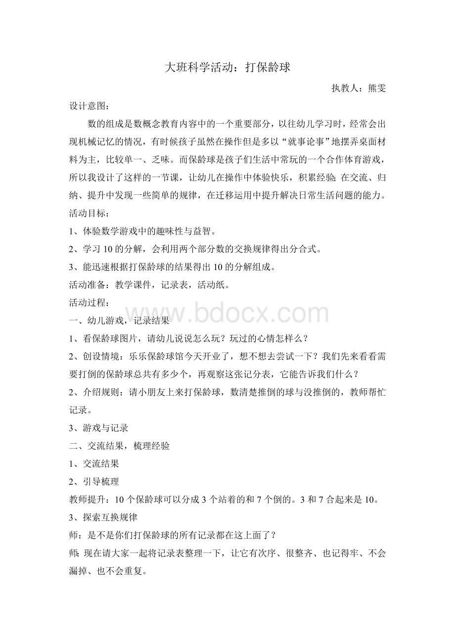 打保龄球教案Word文档格式.doc