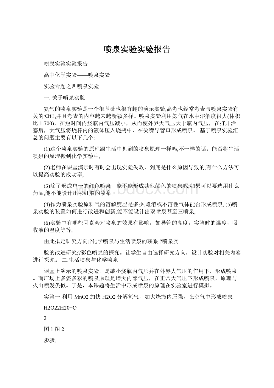 喷泉实验实验报告Word下载.docx_第1页