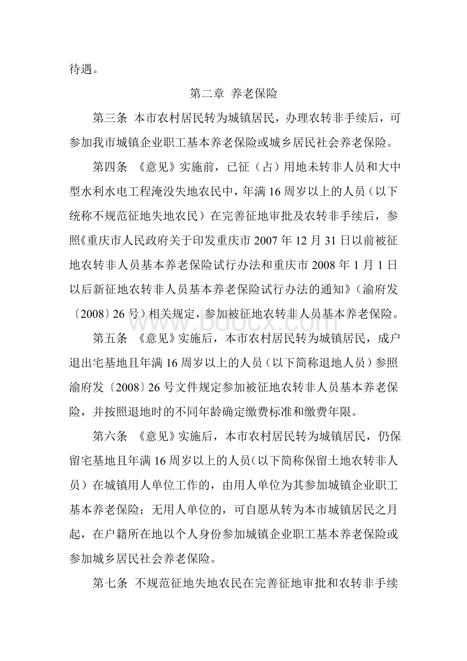 Eoardjm重庆市统筹城乡户籍制度改革社会保障实施办法(试行)渝办发〔2010〕202号.doc_第2页