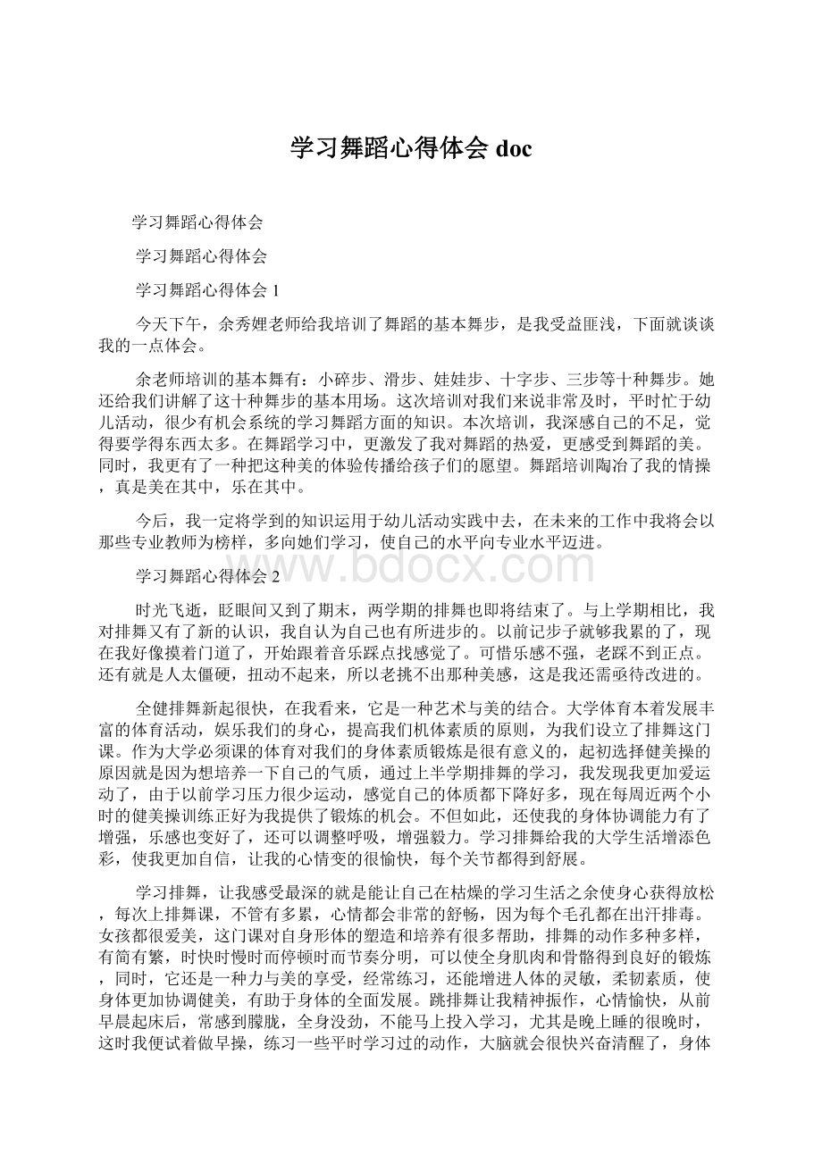 学习舞蹈心得体会doc.docx