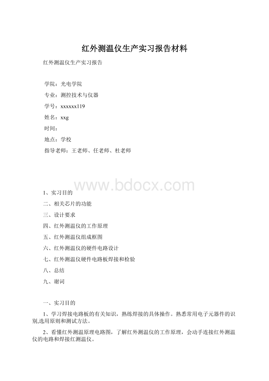 红外测温仪生产实习报告材料.docx