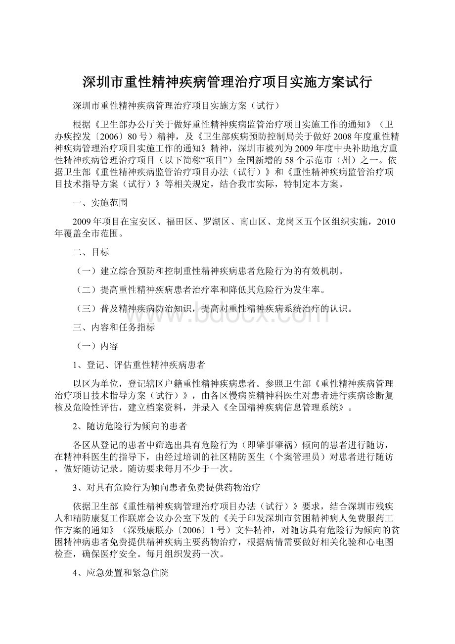 深圳市重性精神疾病管理治疗项目实施方案试行Word文档格式.docx_第1页