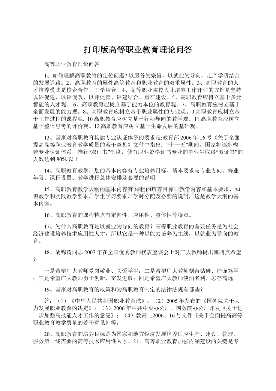 打印版高等职业教育理论问答文档格式.docx_第1页