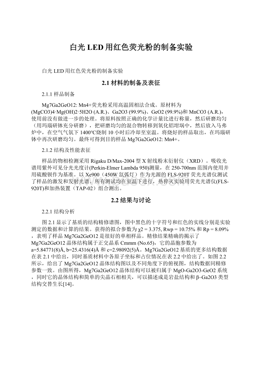 白光LED用红色荧光粉的制备实验Word格式文档下载.docx