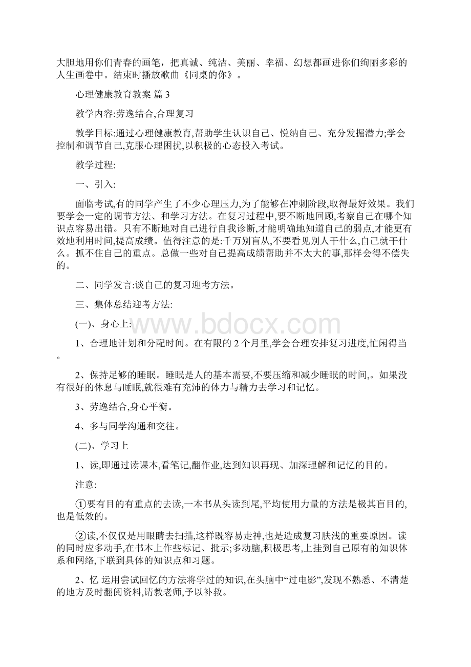 心理健康教育教案范文十篇Word文档格式.docx_第3页