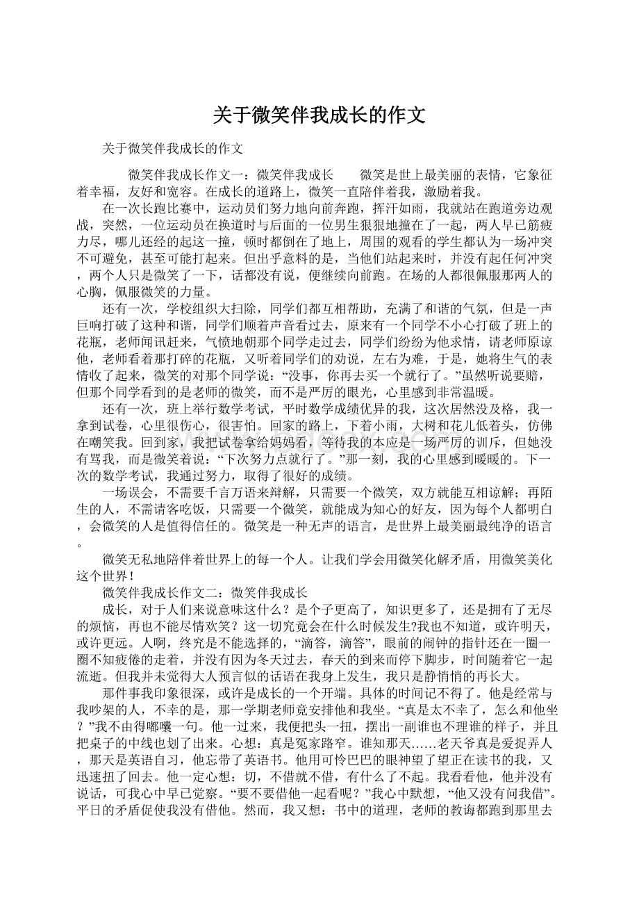 关于微笑伴我成长的作文Word下载.docx