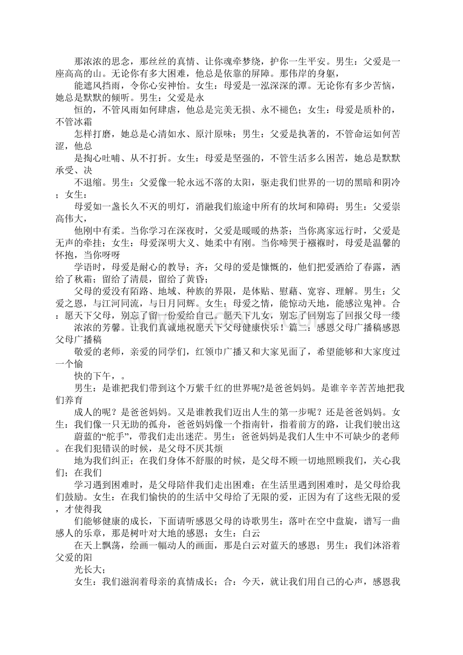 感恩父母广播稿300字Word文件下载.docx_第3页