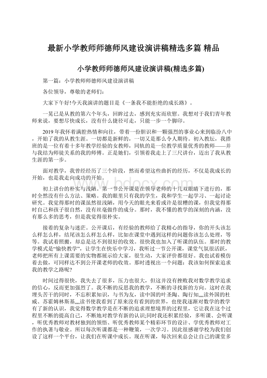 最新小学教师师德师风建设演讲稿精选多篇 精品文档格式.docx