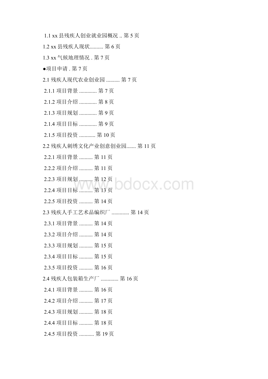 残疾人名族文化产业及特色农业产业创意创业孵化园项目建议书.docx_第2页