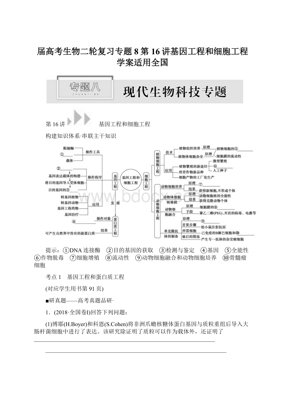 届高考生物二轮复习专题8第16讲基因工程和细胞工程学案适用全国.docx