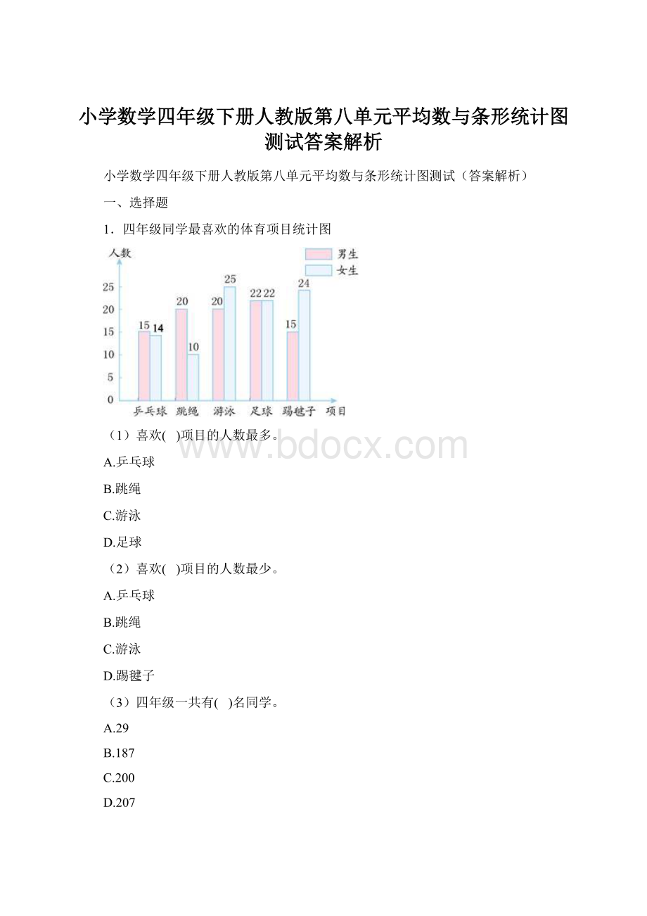 小学数学四年级下册人教版第八单元平均数与条形统计图测试答案解析.docx