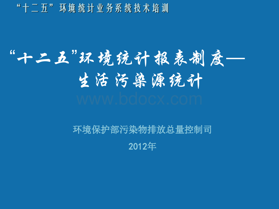 “十二五”环境统计报表制度生活污染源统计PPT文档格式.ppt