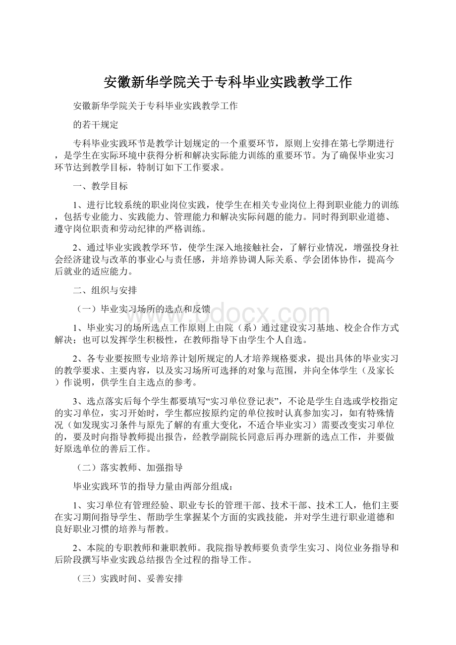 安徽新华学院关于专科毕业实践教学工作Word文件下载.docx_第1页