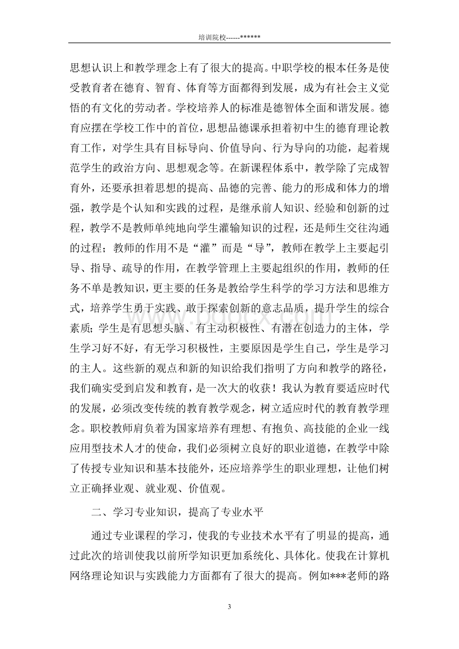 中职骨干教师国培总结.doc_第3页