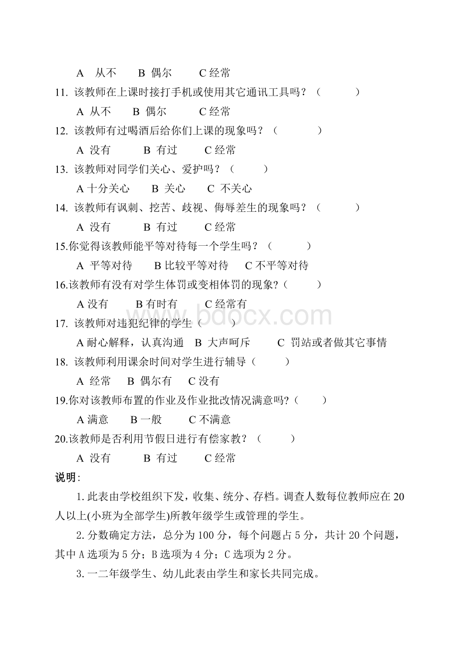 留守营学区中心校师德师风建设问卷调查表(学生评价教师问卷)Word下载.doc_第2页