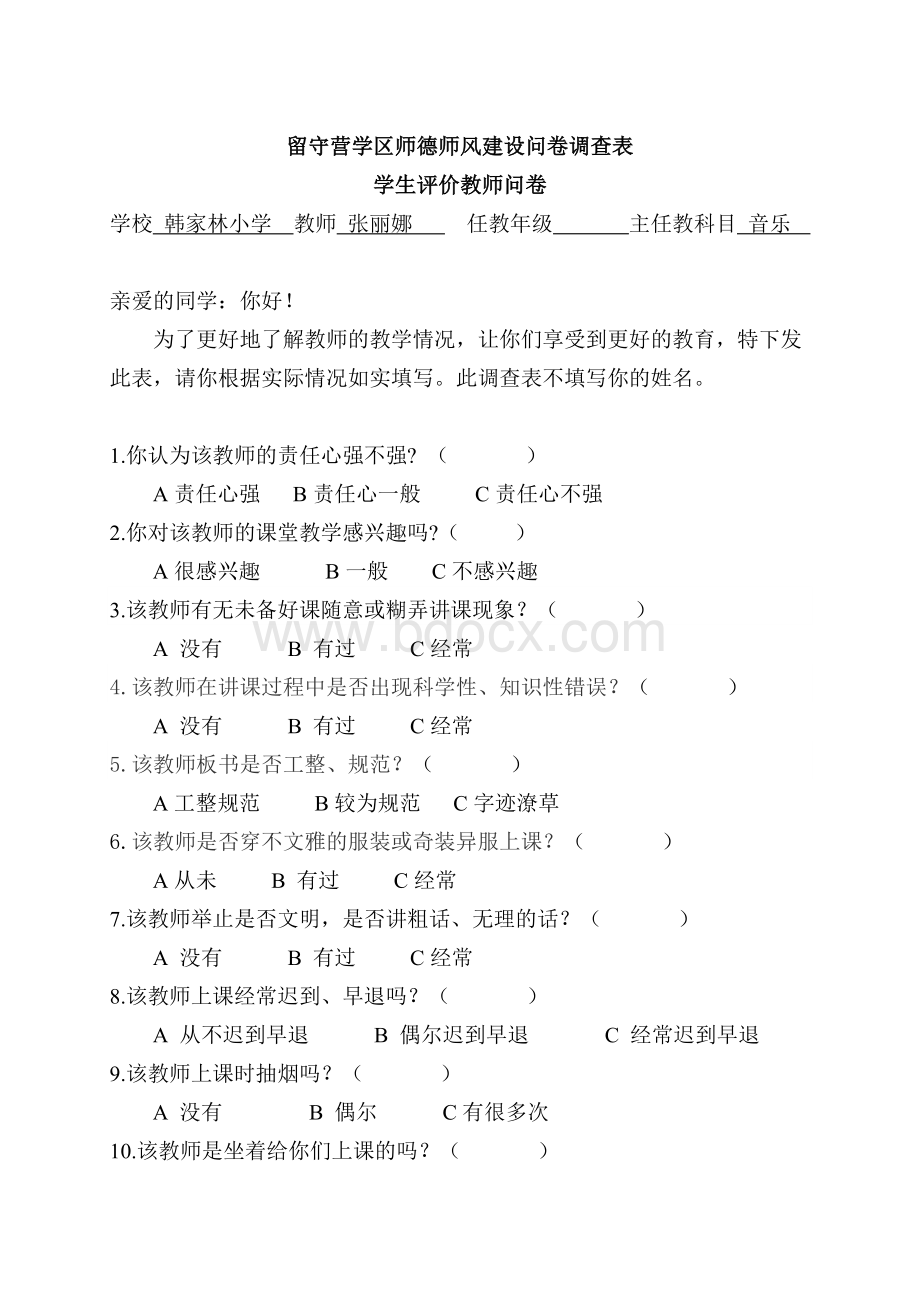 留守营学区中心校师德师风建设问卷调查表(学生评价教师问卷)Word下载.doc_第3页