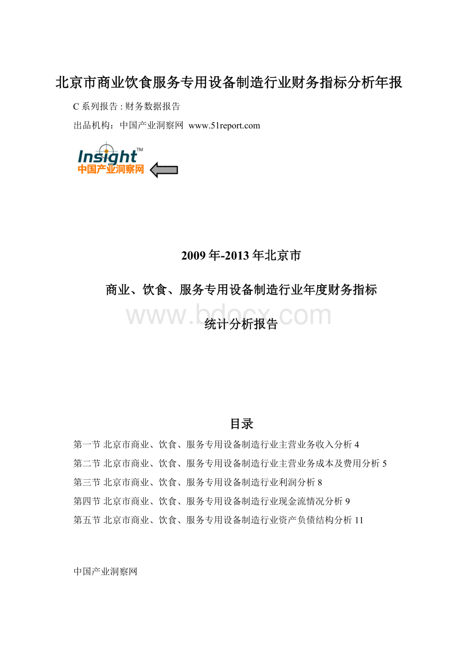 北京市商业饮食服务专用设备制造行业财务指标分析年报.docx_第1页