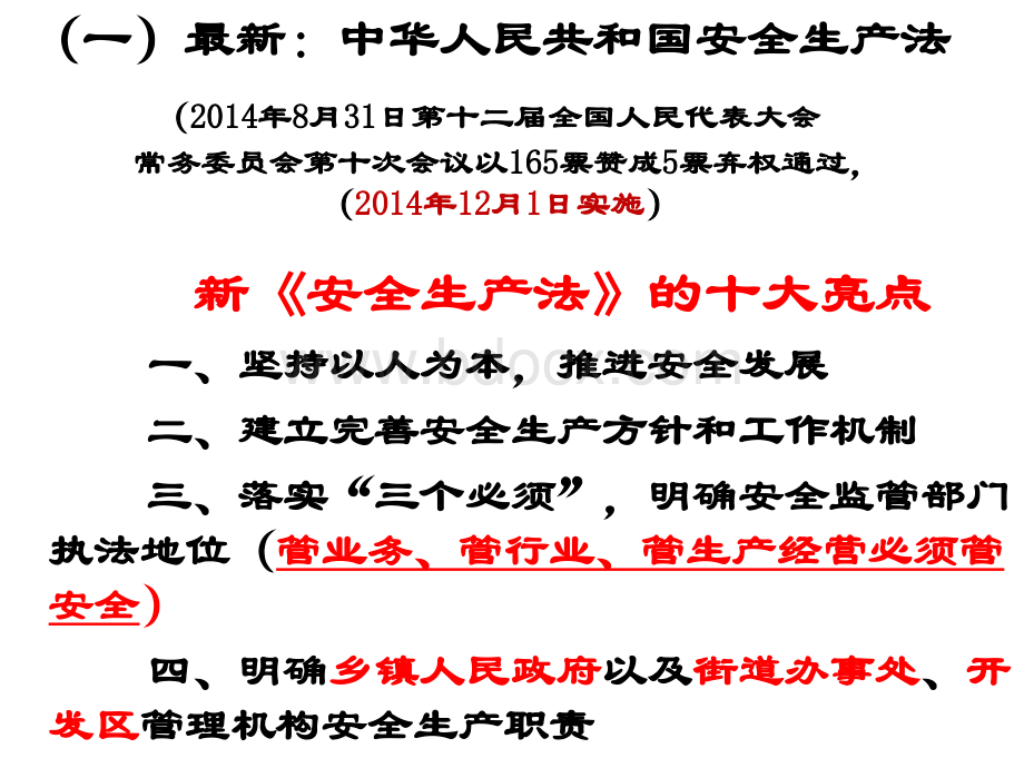 新《安全生产法》解读PPT文档格式.ppt_第2页