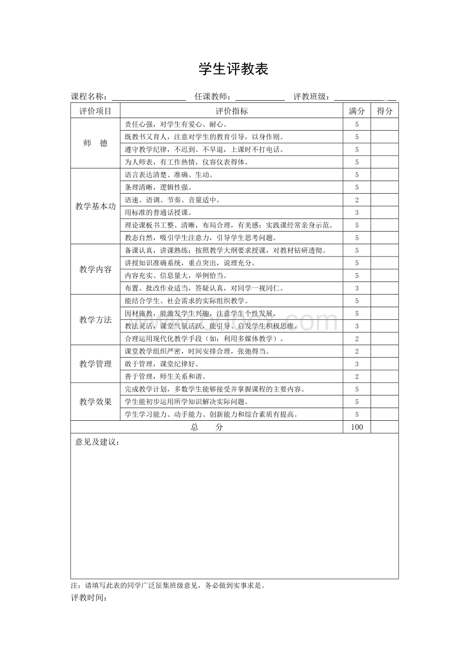 评教表Word下载.doc