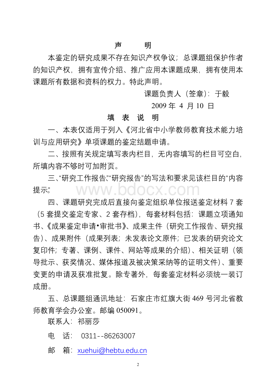 中小学教师培训模式课题成果鉴定申请审批书Word格式.doc_第2页