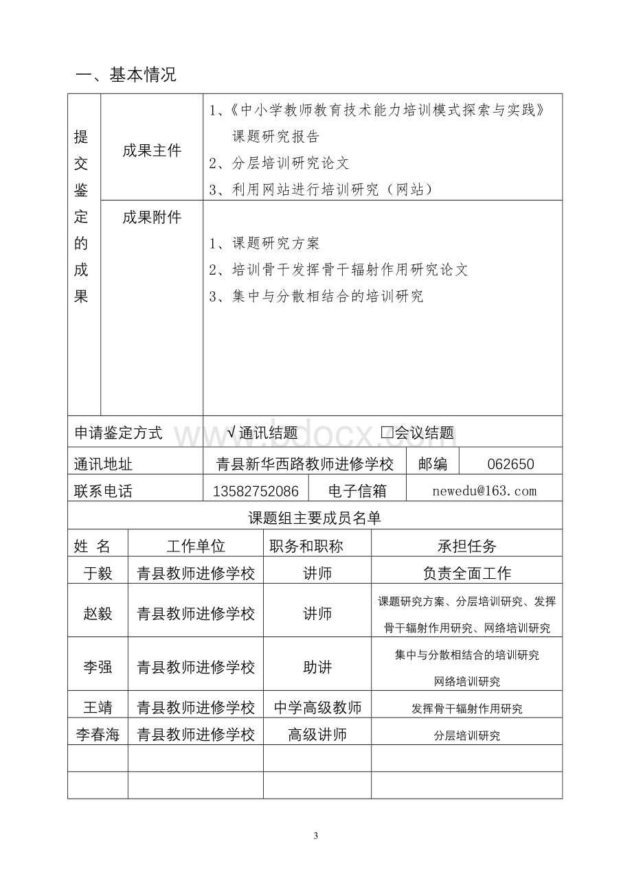 中小学教师培训模式课题成果鉴定申请审批书Word格式.doc_第3页