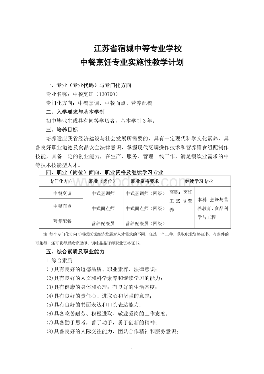 烹饪实施性教学计划.doc_第1页