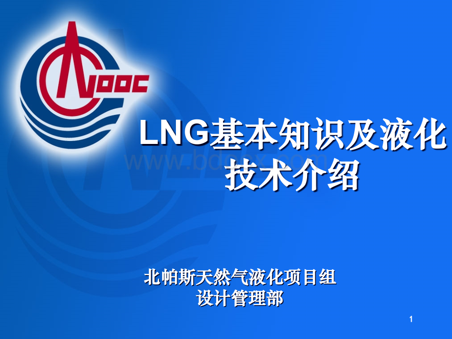 LNG基本知识培训.ppt