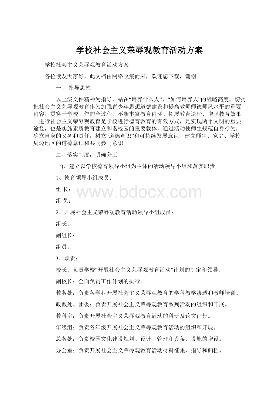 学校社会主义荣辱观教育活动方案Word下载.docx