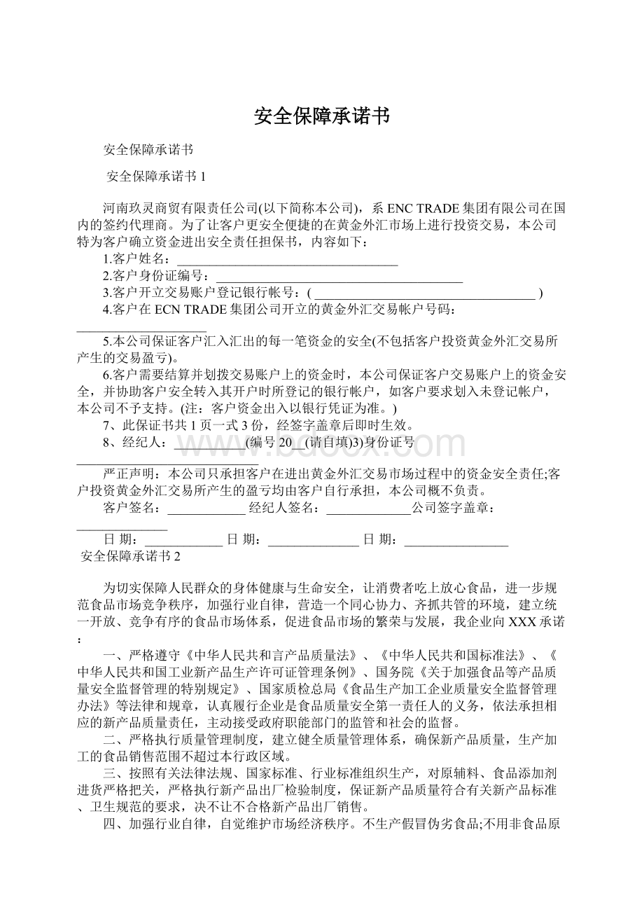 安全保障承诺书Word文档下载推荐.docx_第1页