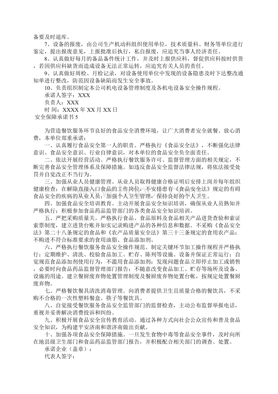 安全保障承诺书Word文档下载推荐.docx_第3页