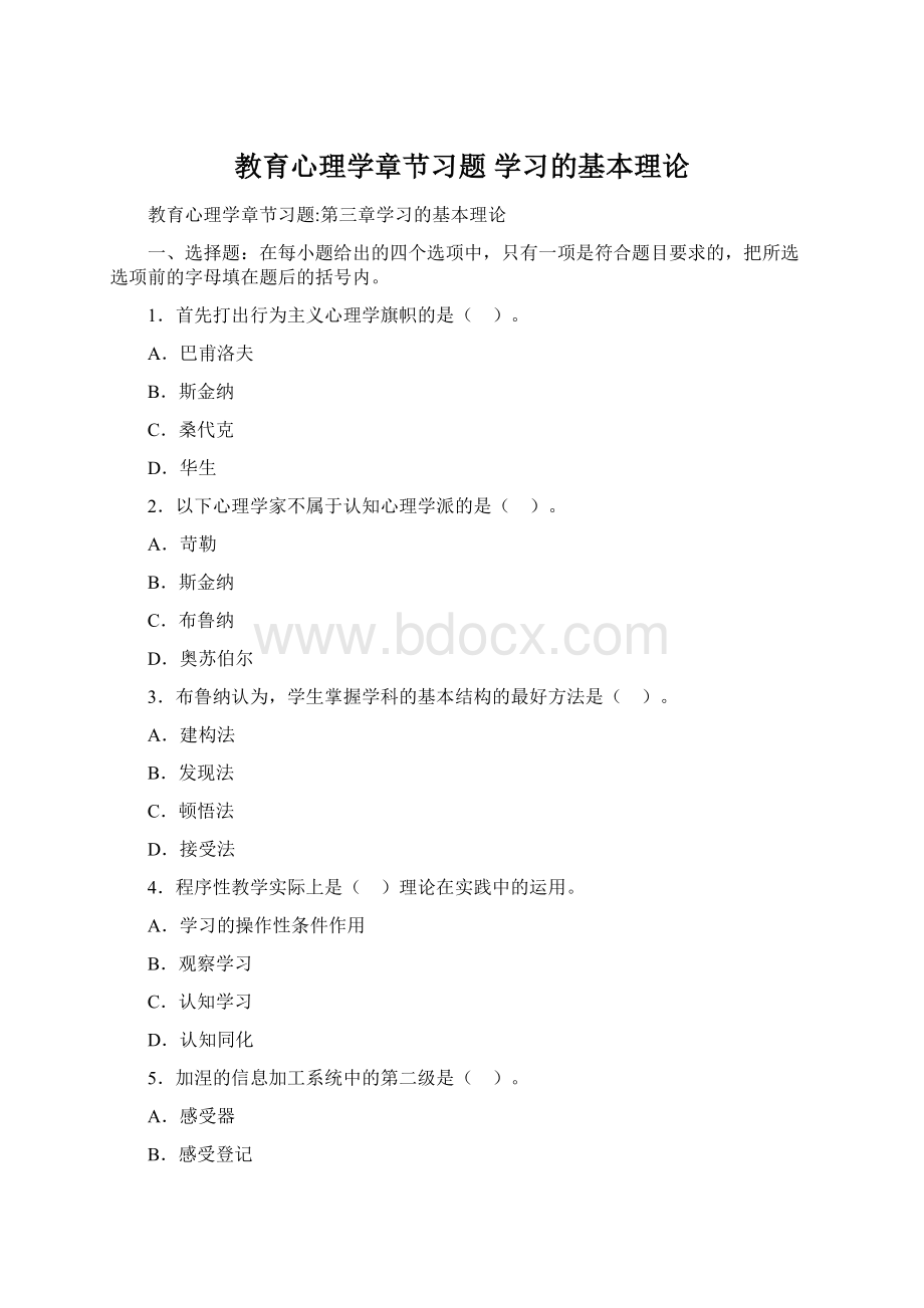 教育心理学章节习题 学习的基本理论Word格式.docx