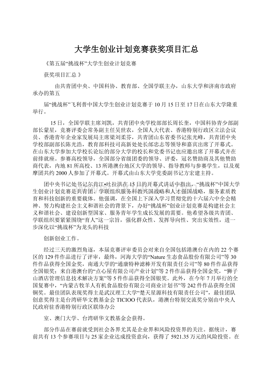 大学生创业计划竞赛获奖项目汇总.docx