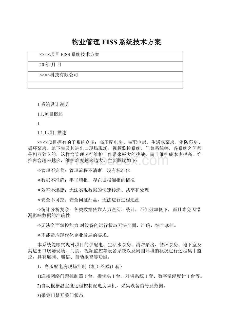 物业管理EISS系统技术方案.docx